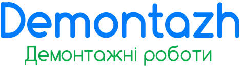 Демонтажні роботи | Демонтажные работы